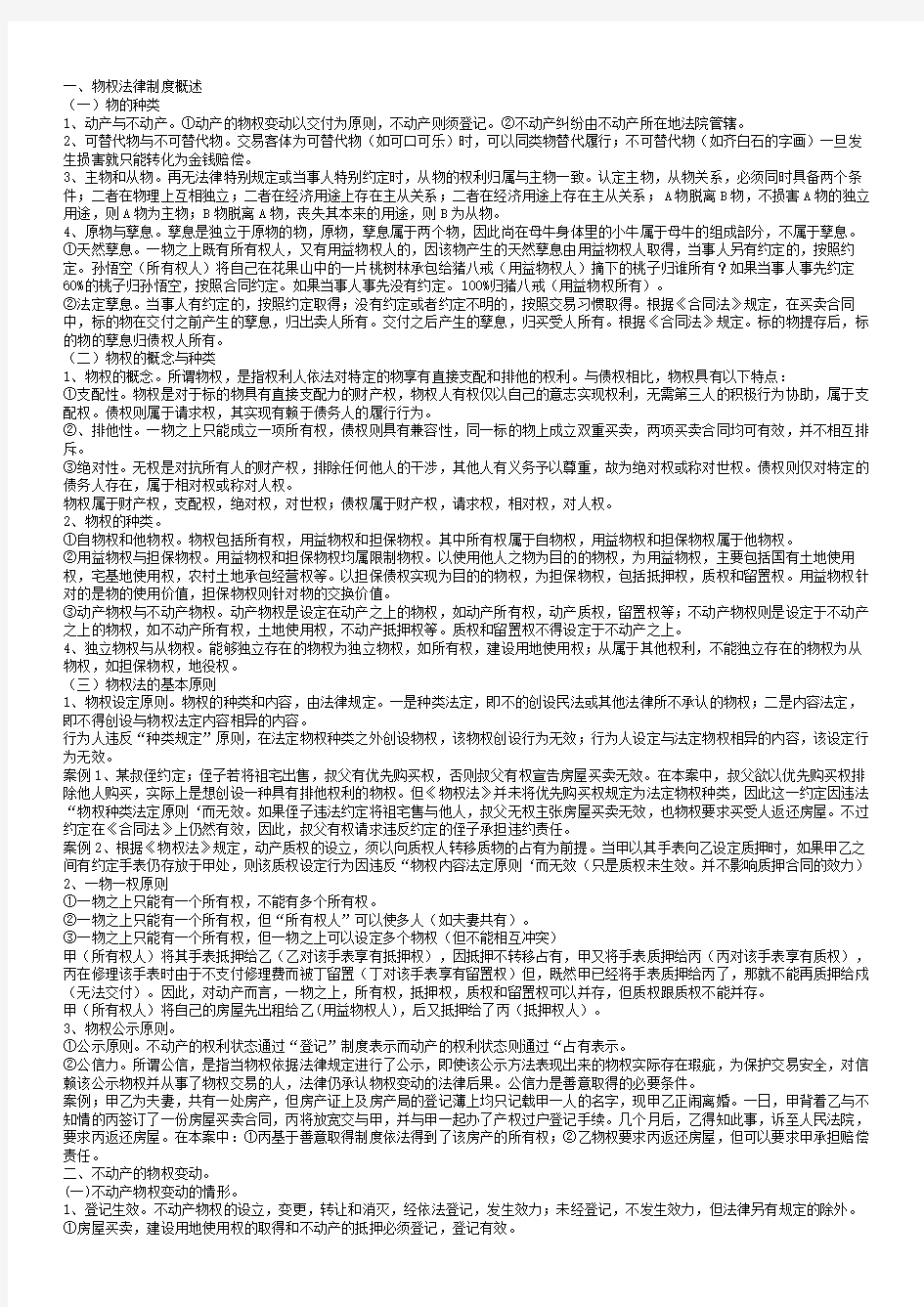 经济法第三章物权法律制度