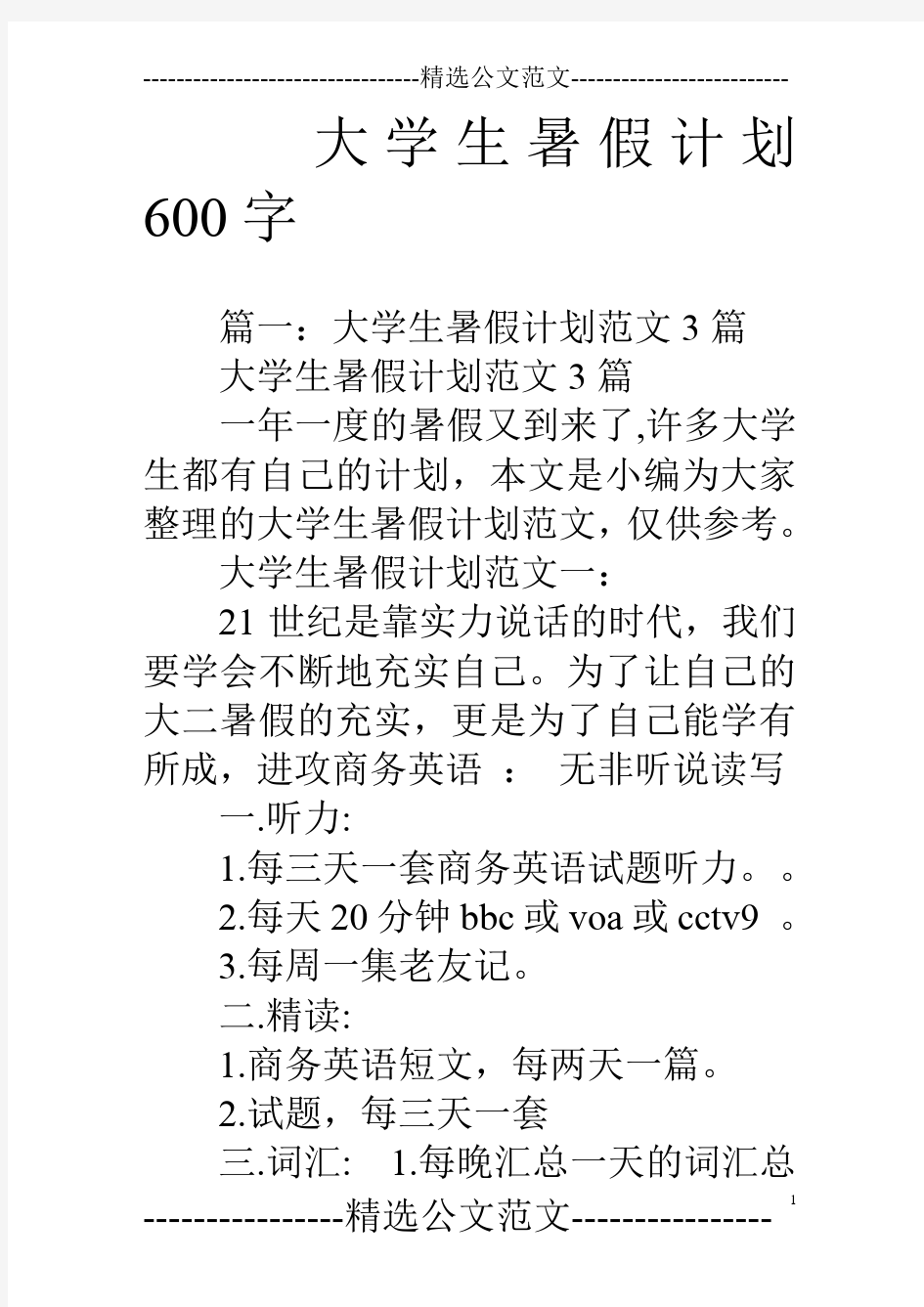 大学生暑假计划600字