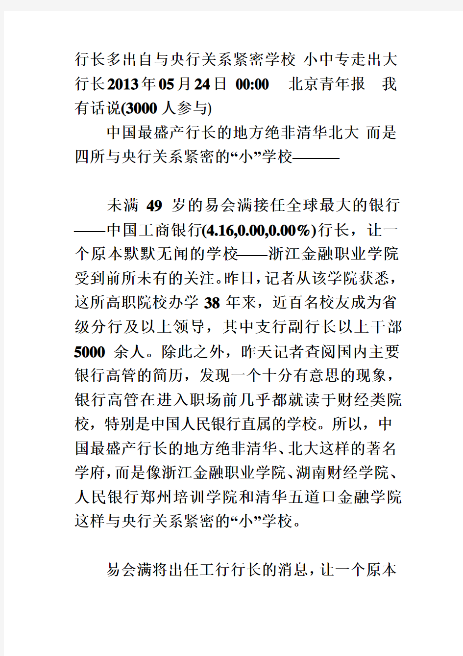 行长多出自与央行关系紧密学校 小中专走出大行长(同名48575)