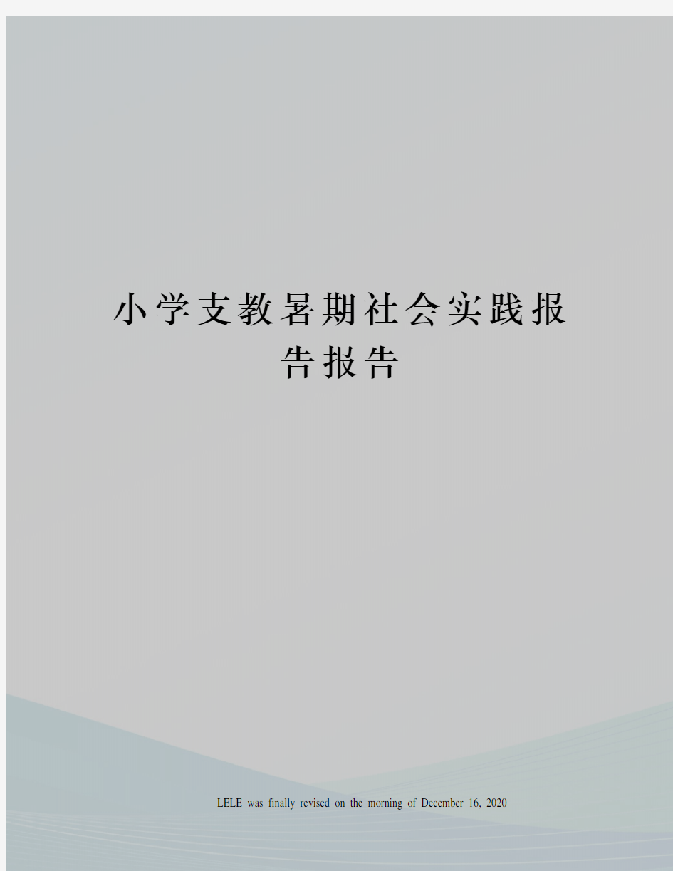 小学支教暑期社会实践报告报告