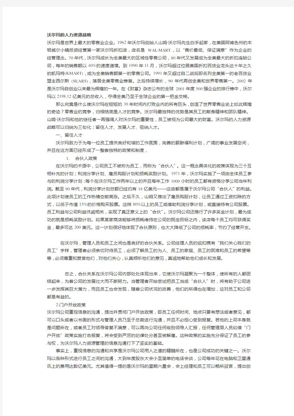 沃尔玛的人力资源战略