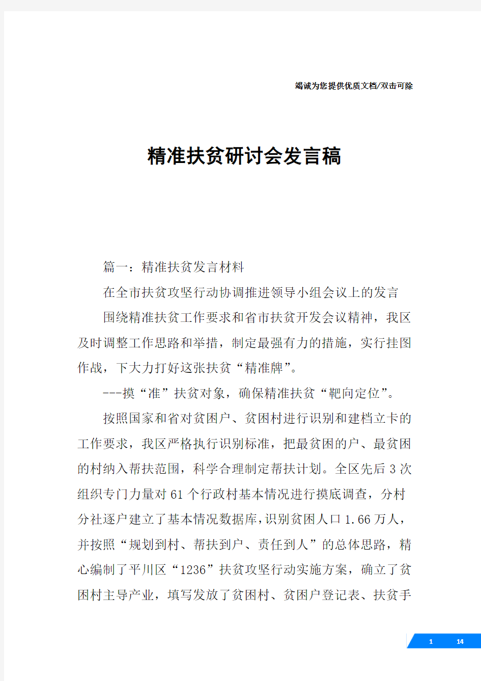 精准扶贫研讨会发言稿