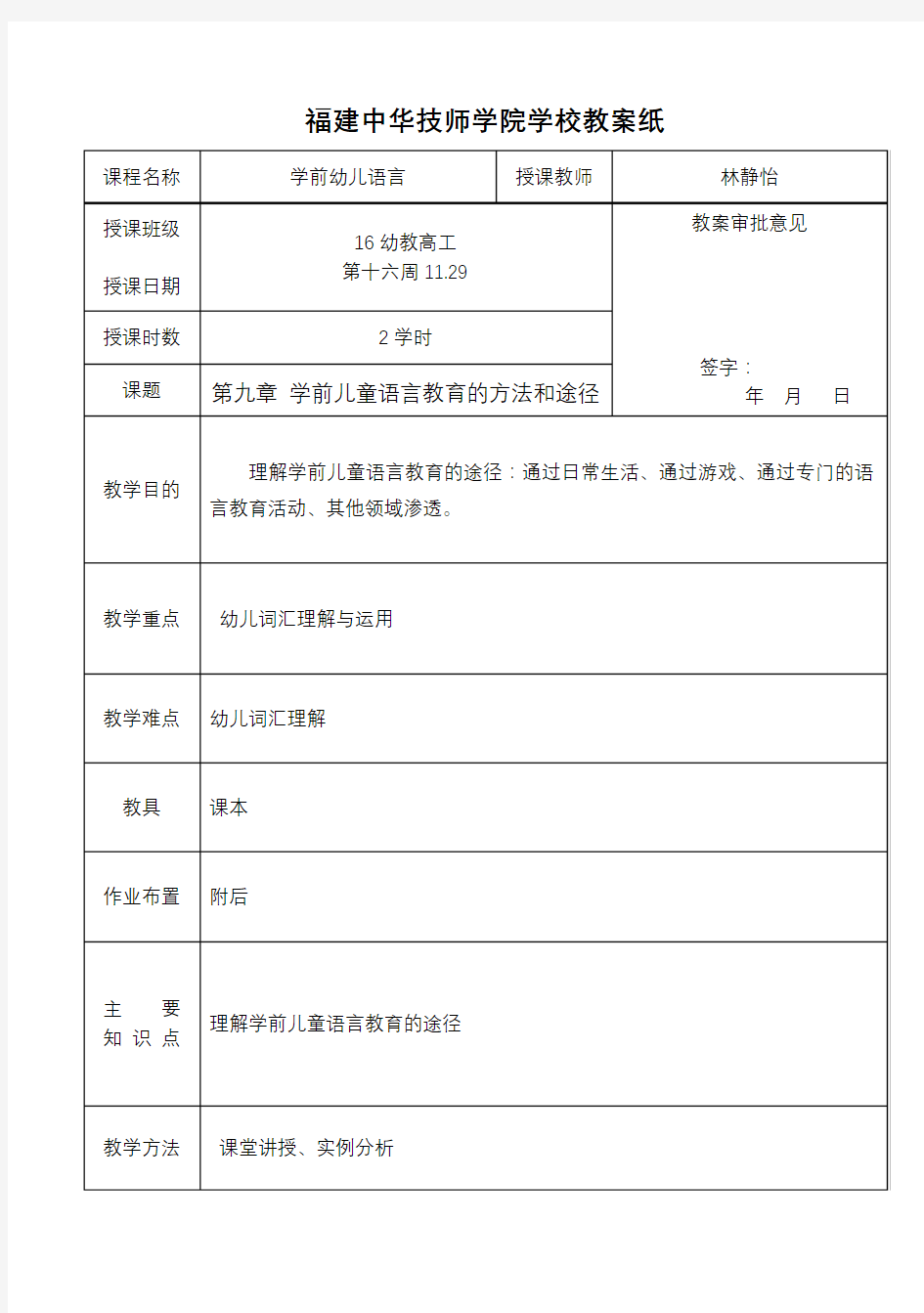 学前儿童语言教育的方法和途径