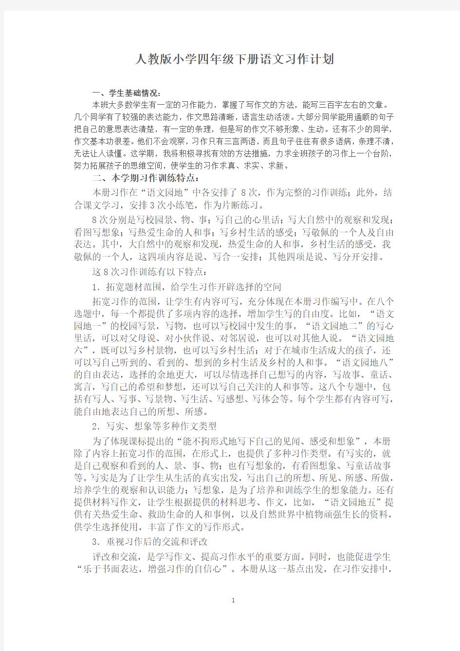 人教版小学四年级下册语文习作计划