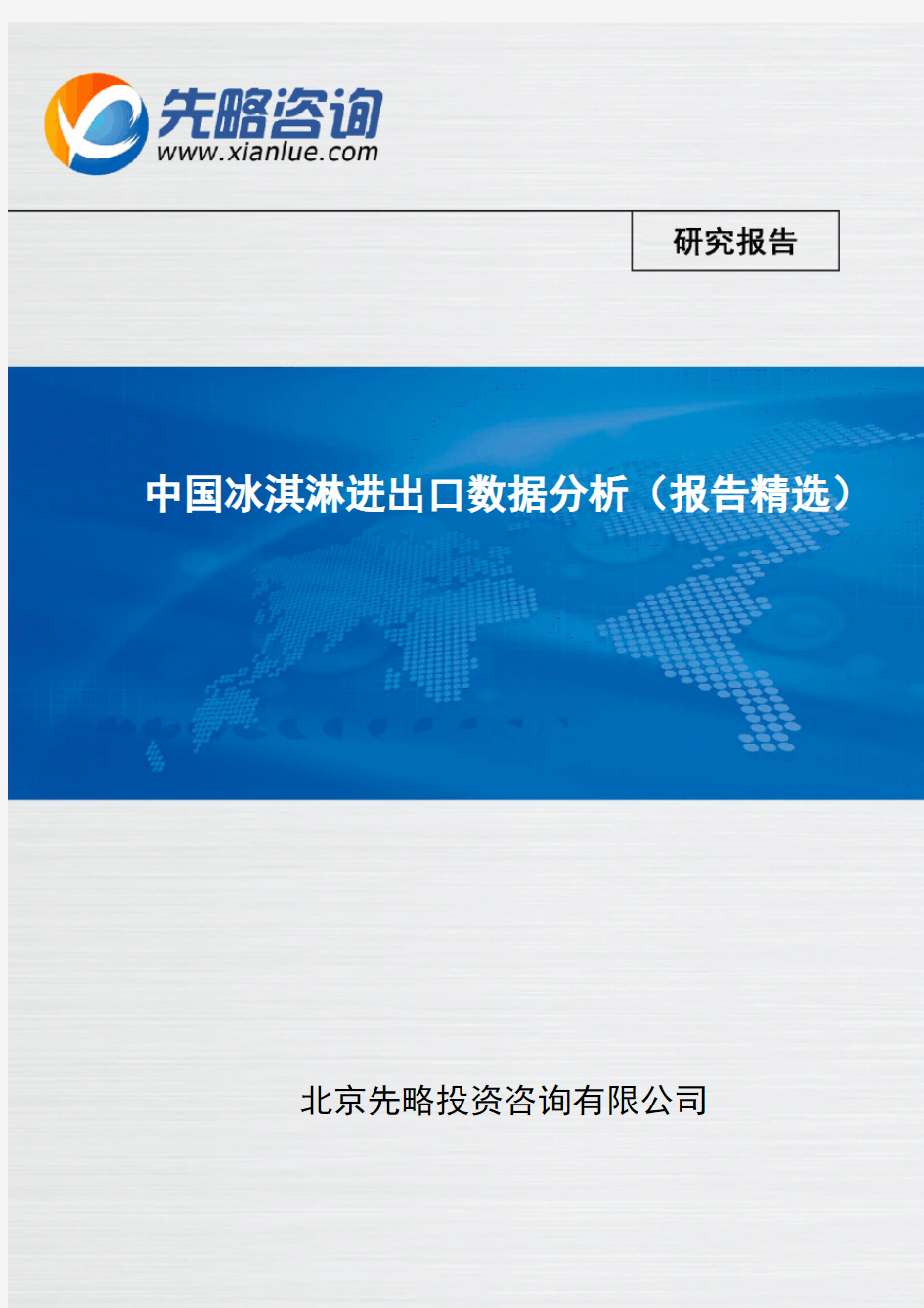 中国冰淇淋进出口数据分析(报告精选)