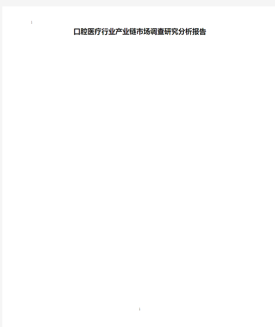 口腔医疗行业产业链市场调查研究分析报告