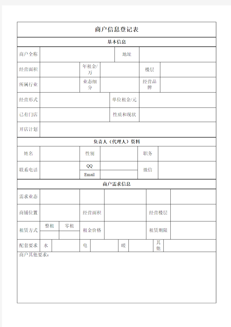 《商户信息登记表》(推荐文档)