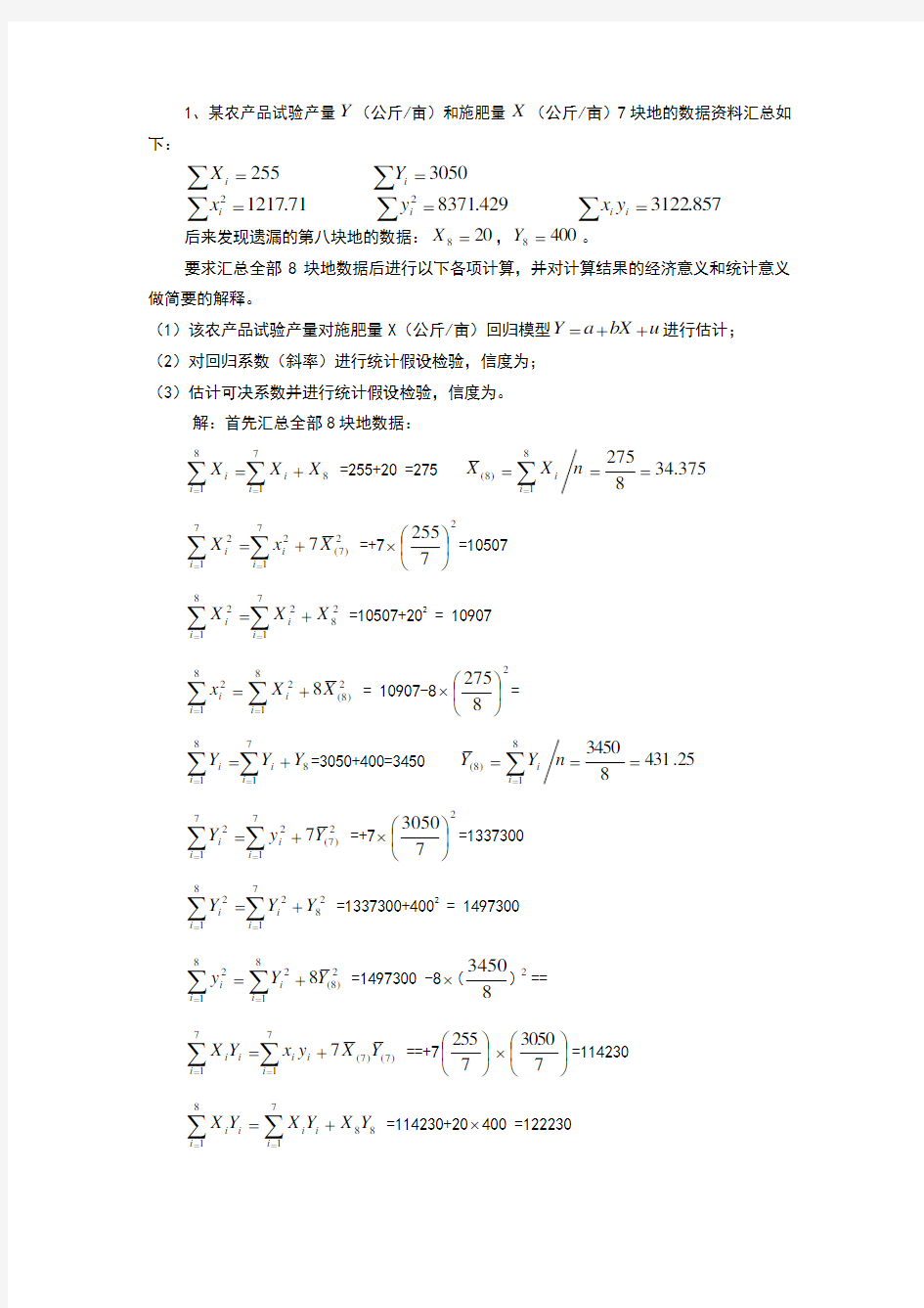 计量经济学计算题