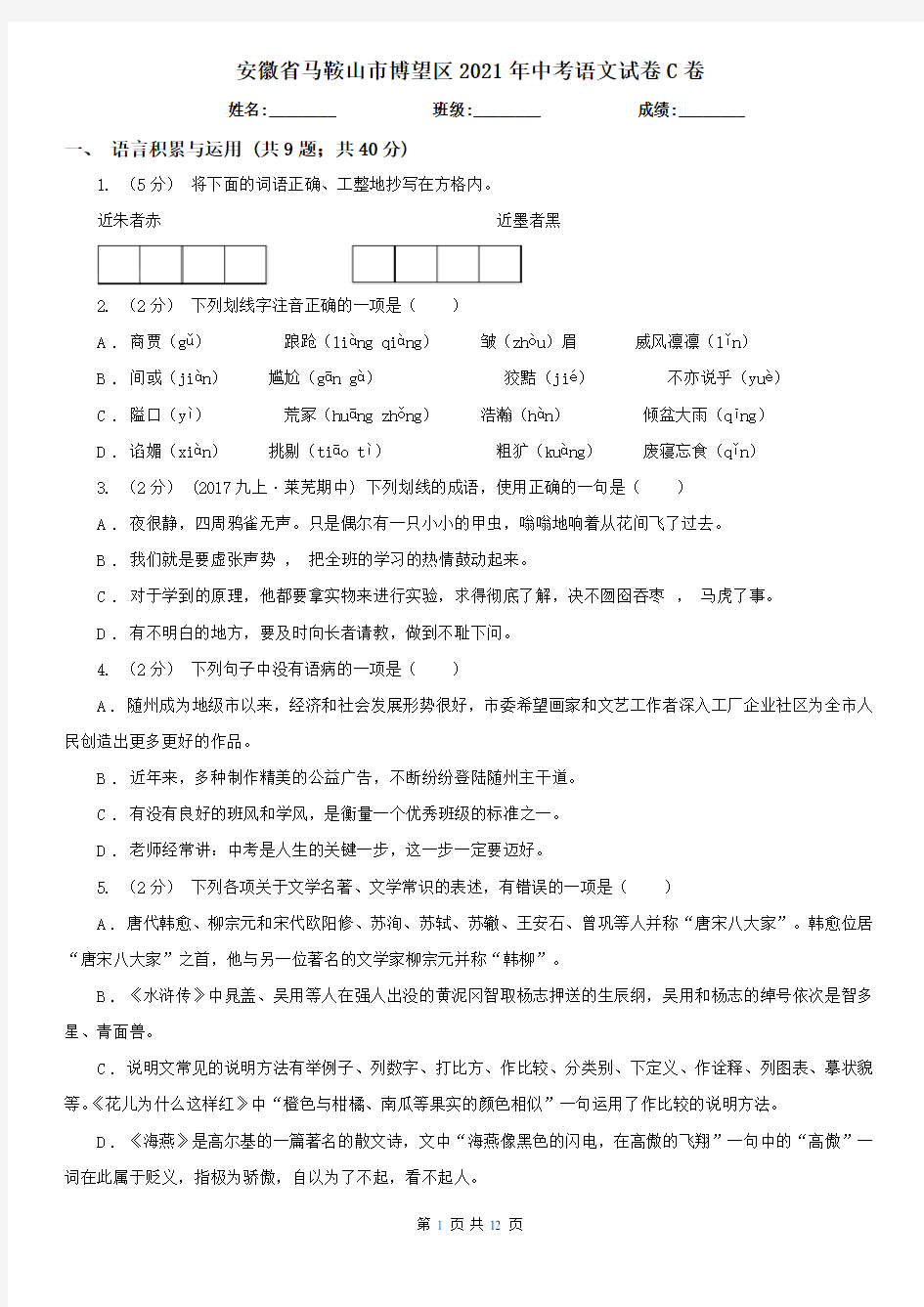 安徽省马鞍山市博望区2021年中考语文试卷C卷