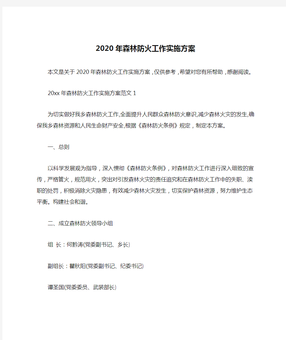 2020年森林防火工作实施方案