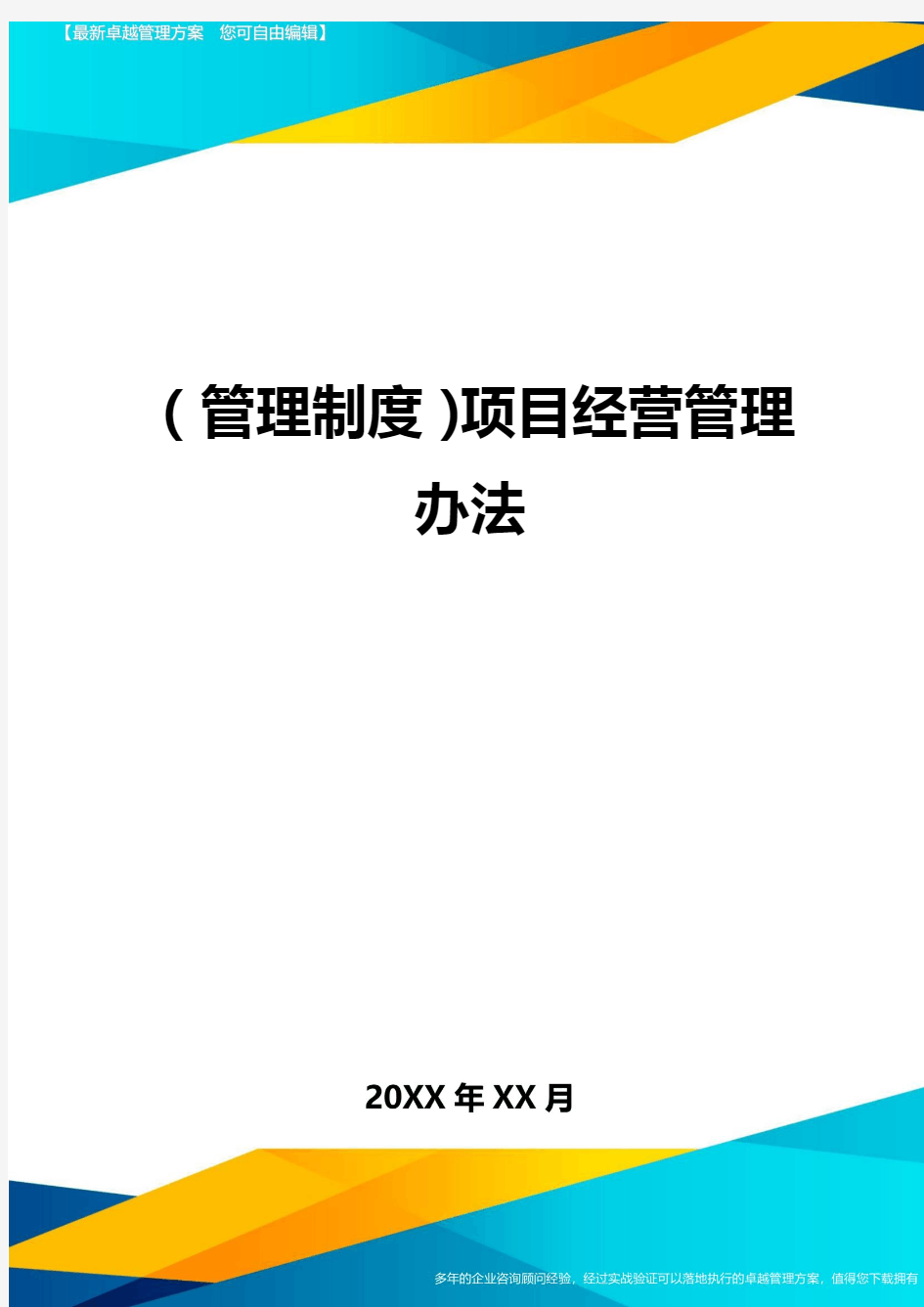 管理制度项目经营管理办法