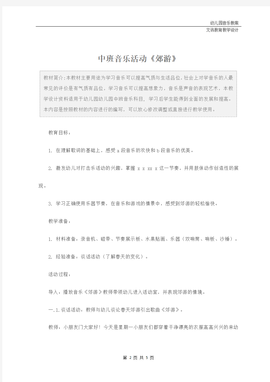 幼儿园：中班音乐活动《郊游》