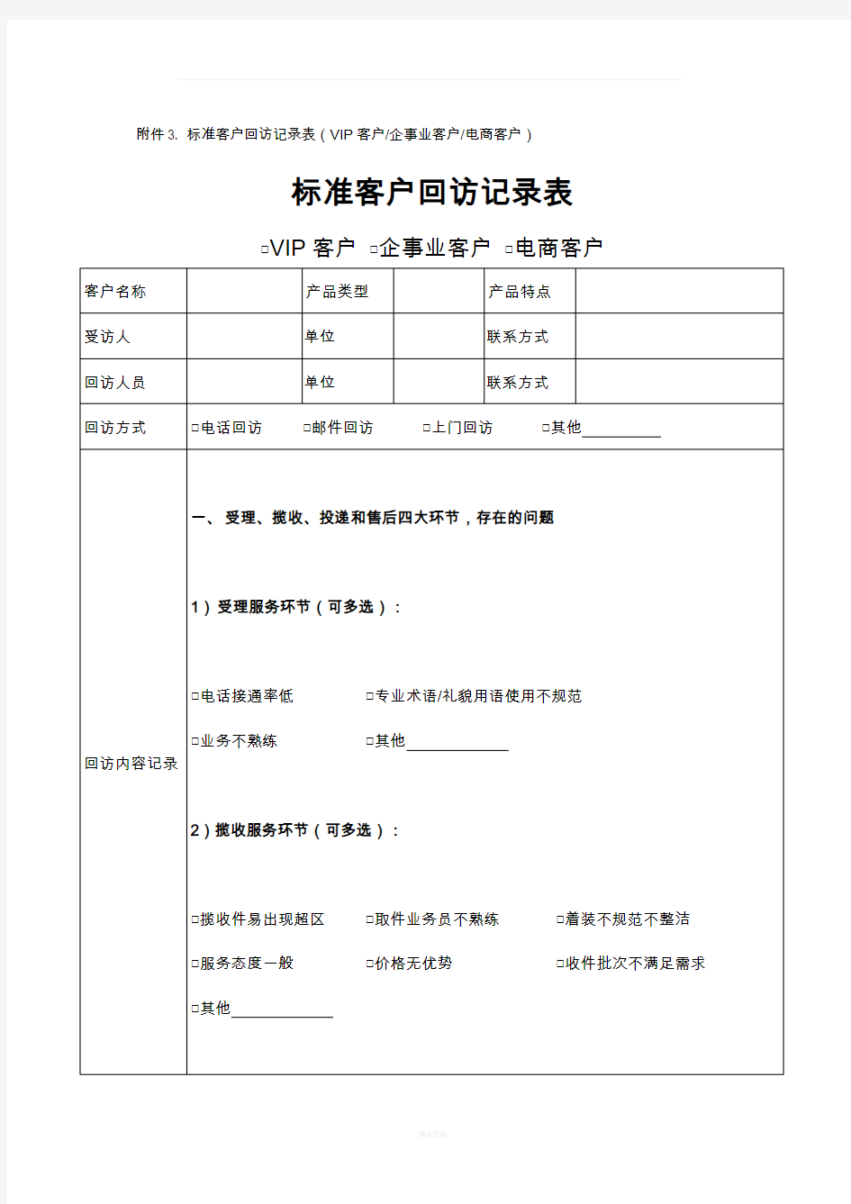 标准客户回访记录表