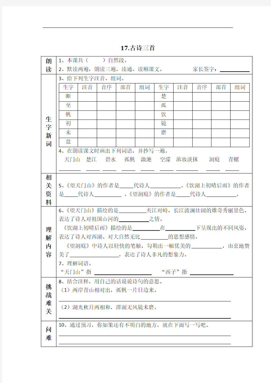 人教部编版三年级上册语文第六单元预习清单