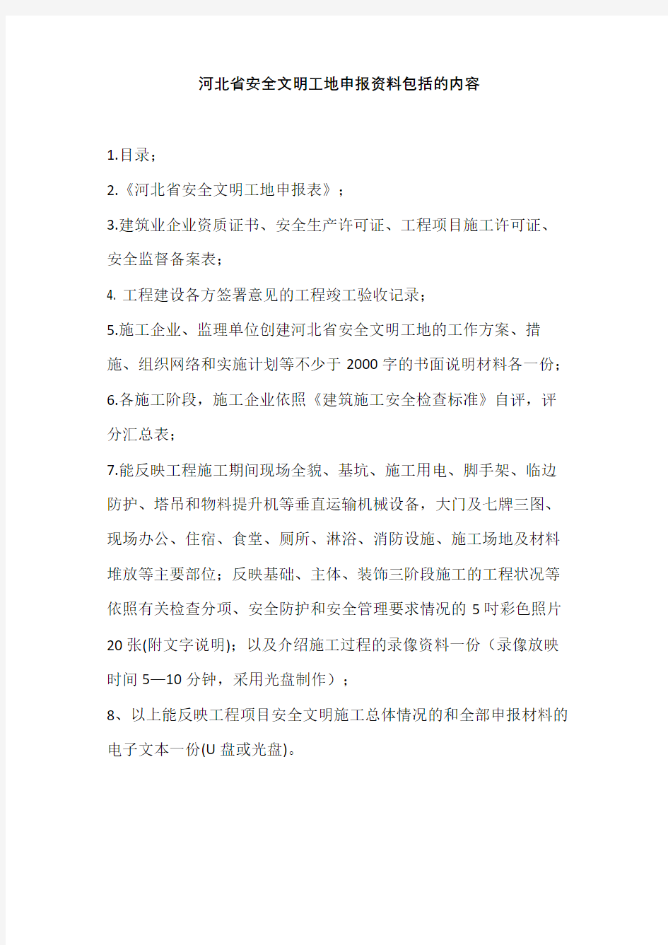 河北省安全文明工地申报资料包括的内容