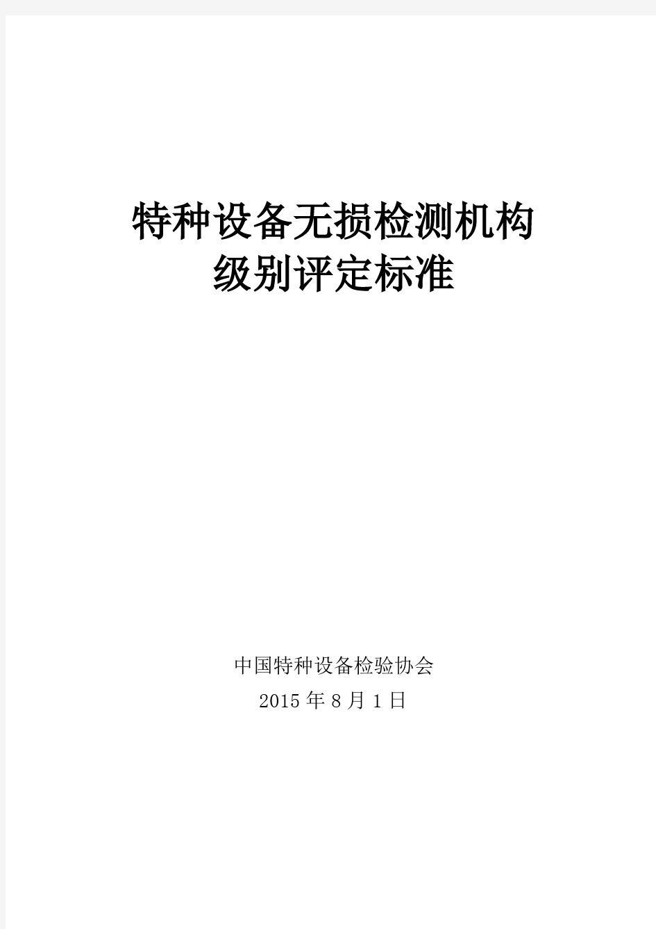 特种设备无损检测机构级别评定标准