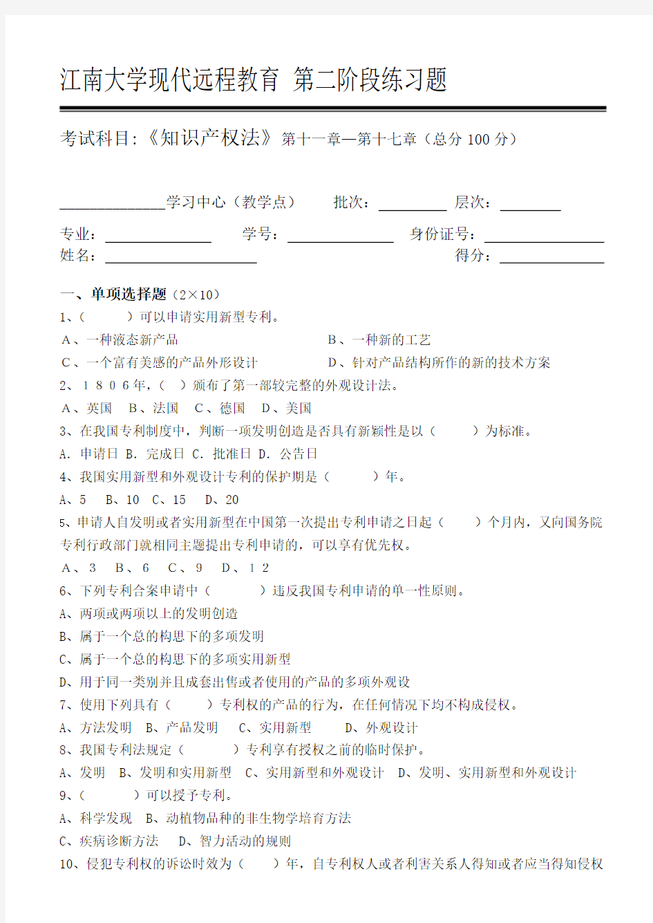 知识产权法第2阶段练习题 江南大学考试题库答案,答案在最后一页