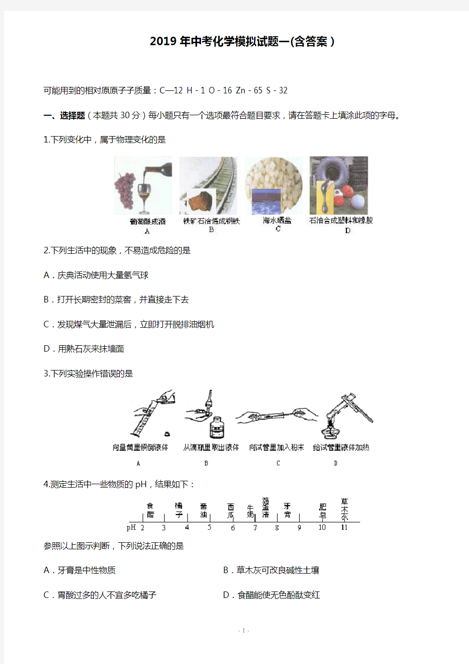 2019年中考化学模拟试题一(含答案)