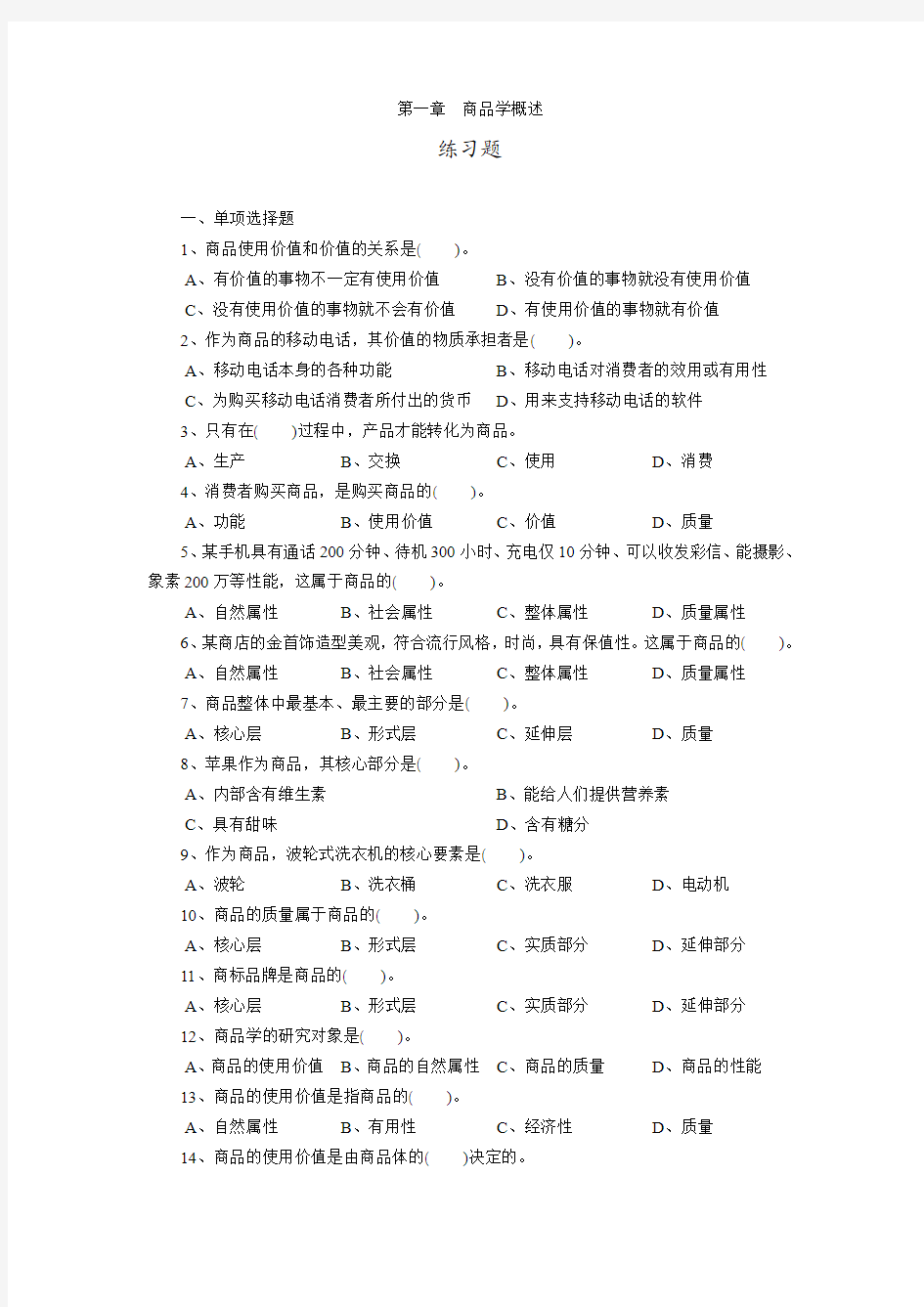 商品学练习题1