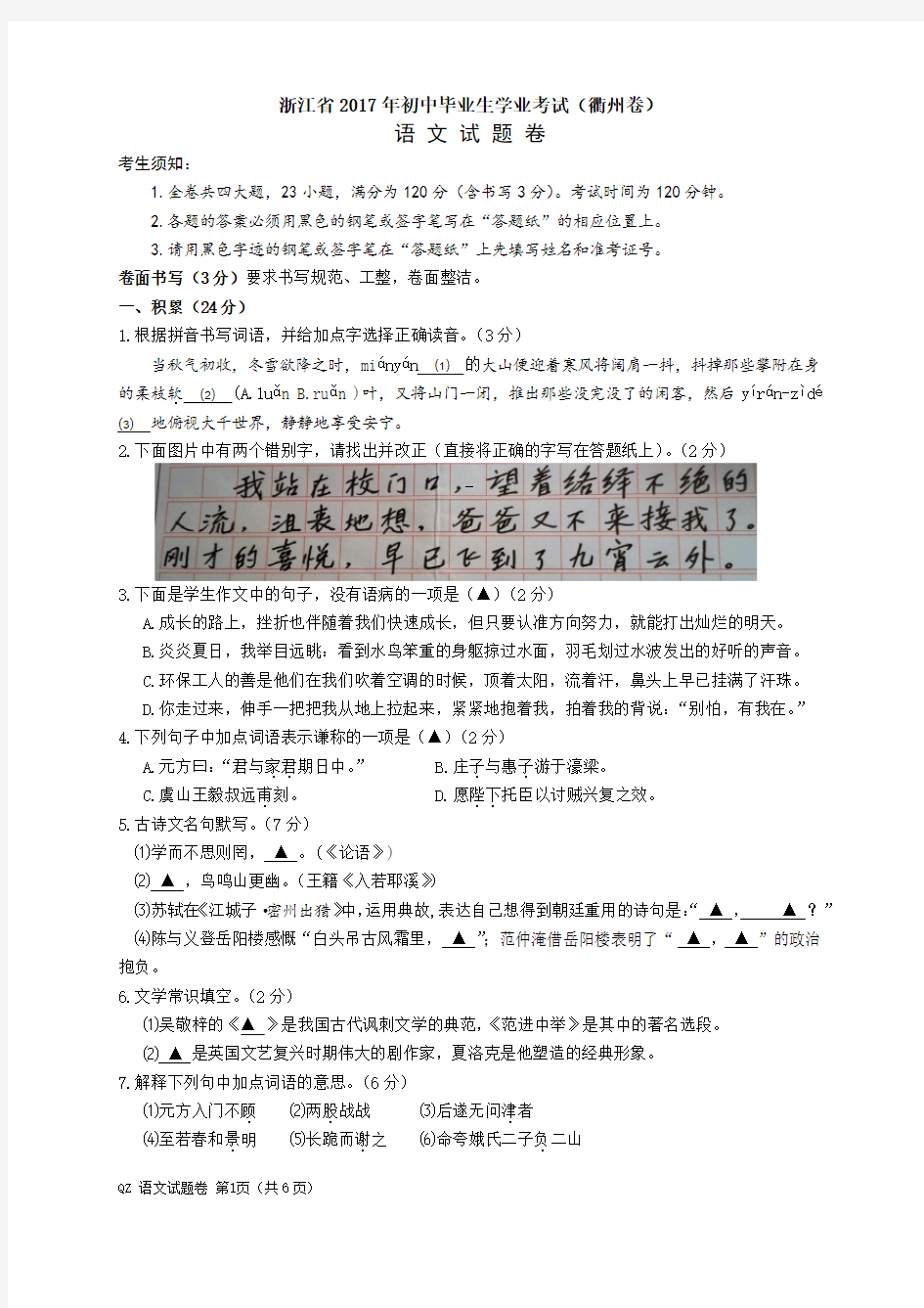 2017年浙江省衢州市语文中考试题及参考答案