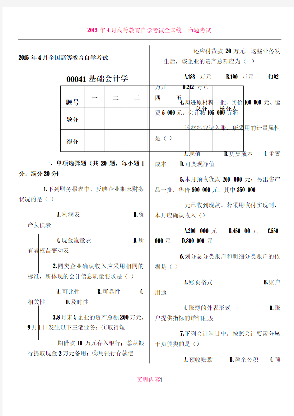 2015年4月高等教育自学考试基础会计学试题及答案