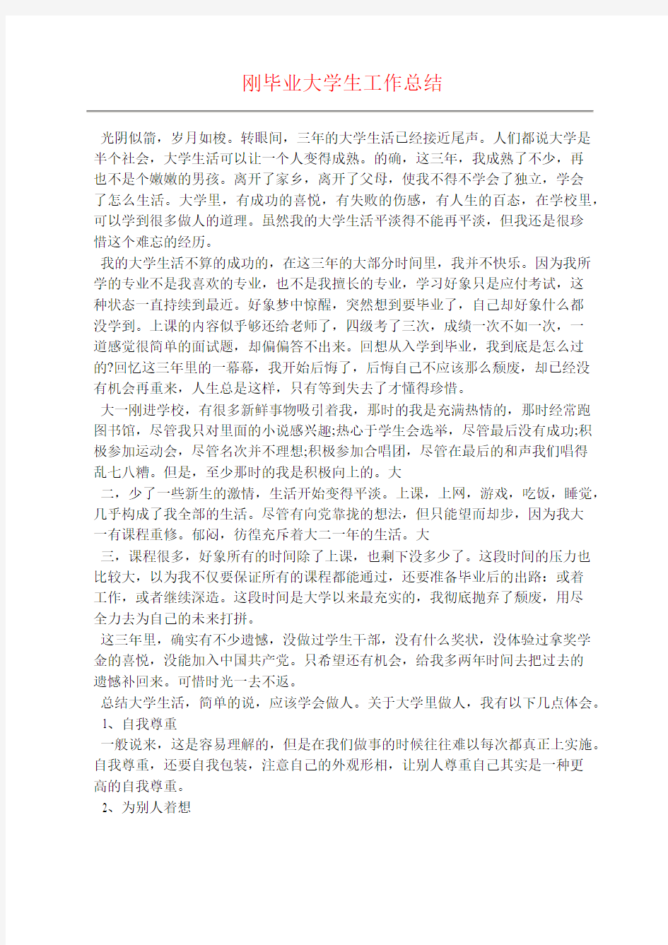 刚毕业大学生工作总结