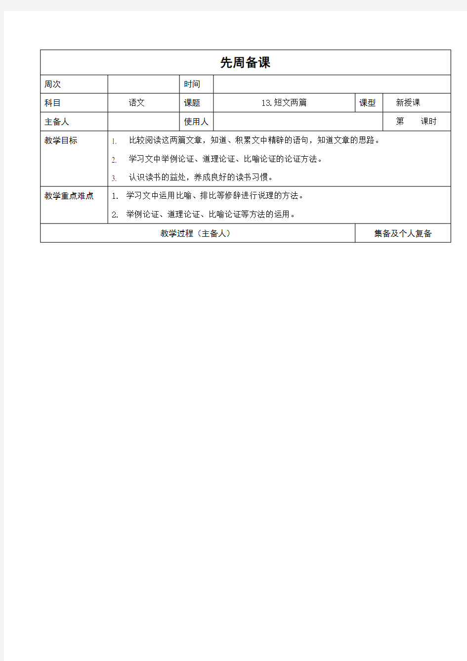 九年级下册语文教案《短文两篇》