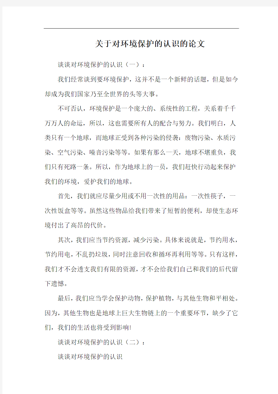 关于对环境保护的认识的论文word