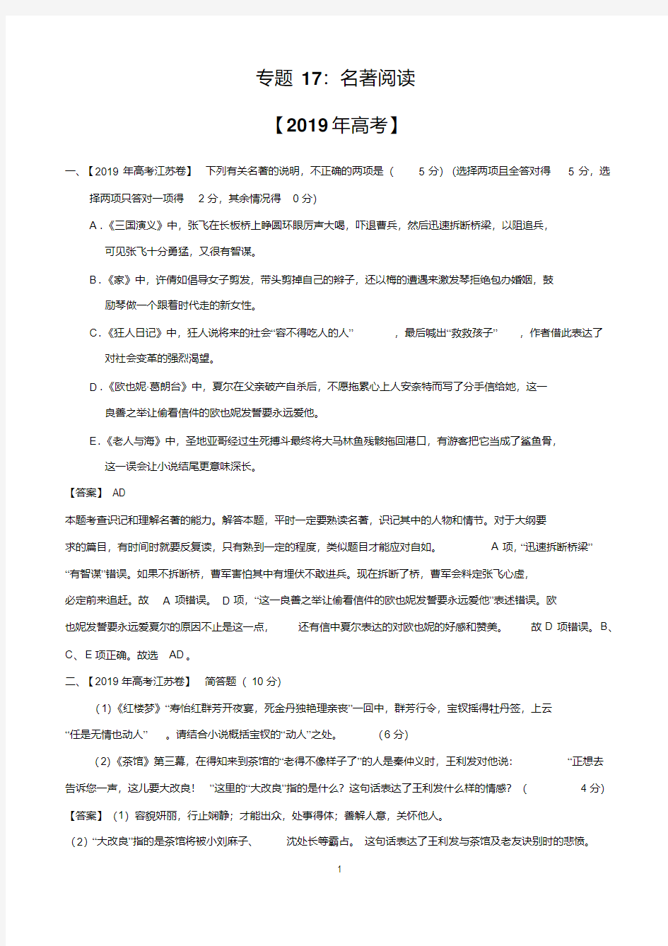 2017-2019三年高考真题语文试题分类汇编：专题17名著阅读