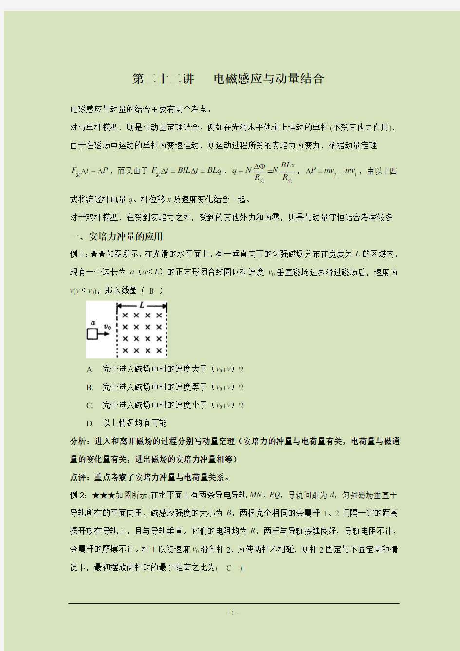 第二十二讲-电磁感应与动量结合