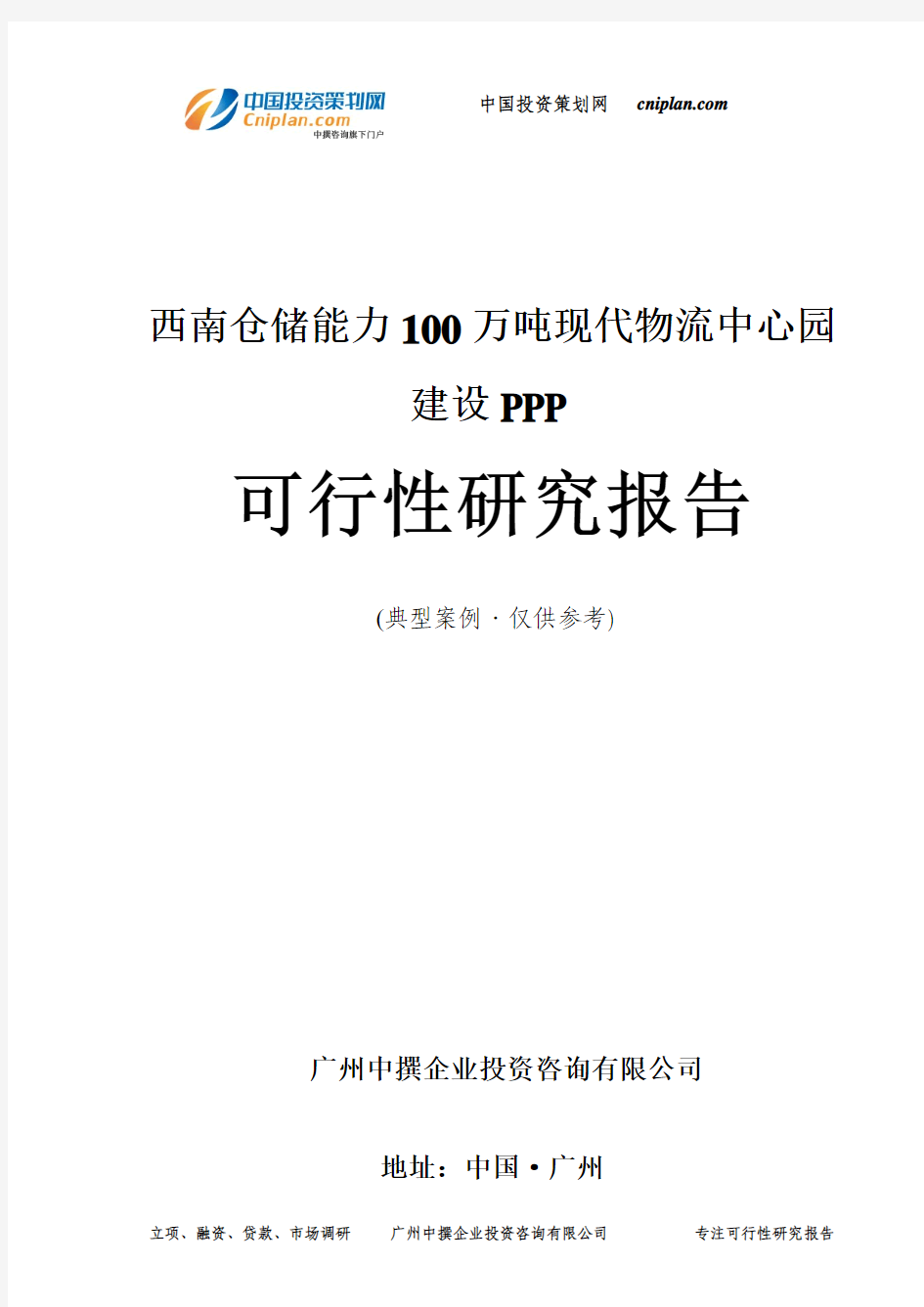 西南仓储能力100万吨现代物流中心园建设PPP可行性研究报告-广州中撰咨询