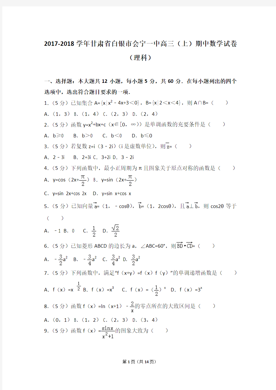 2017-2018学年甘肃省白银市会宁一中高三(上)期中数学试卷和答案(理科)