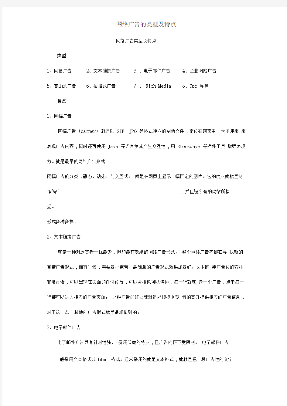 网络广告的类型及特点