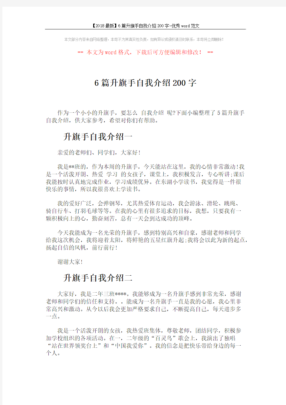 【2018最新】6篇升旗手自我介绍200字-优秀word范文 (3页)