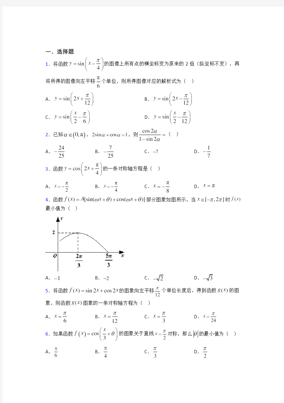 北京师范大学附属中学必修第一册第五单元《三角函数》测试题(答案解析)