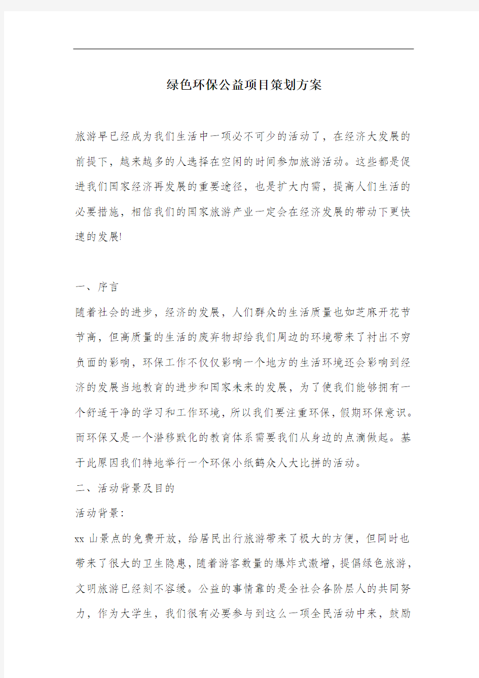 绿色环保公益项目策划方案.doc