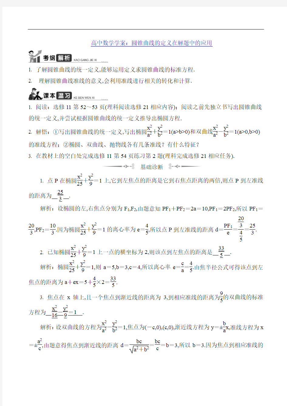 高中数学学案：圆锥曲线的定义在解题中的应用