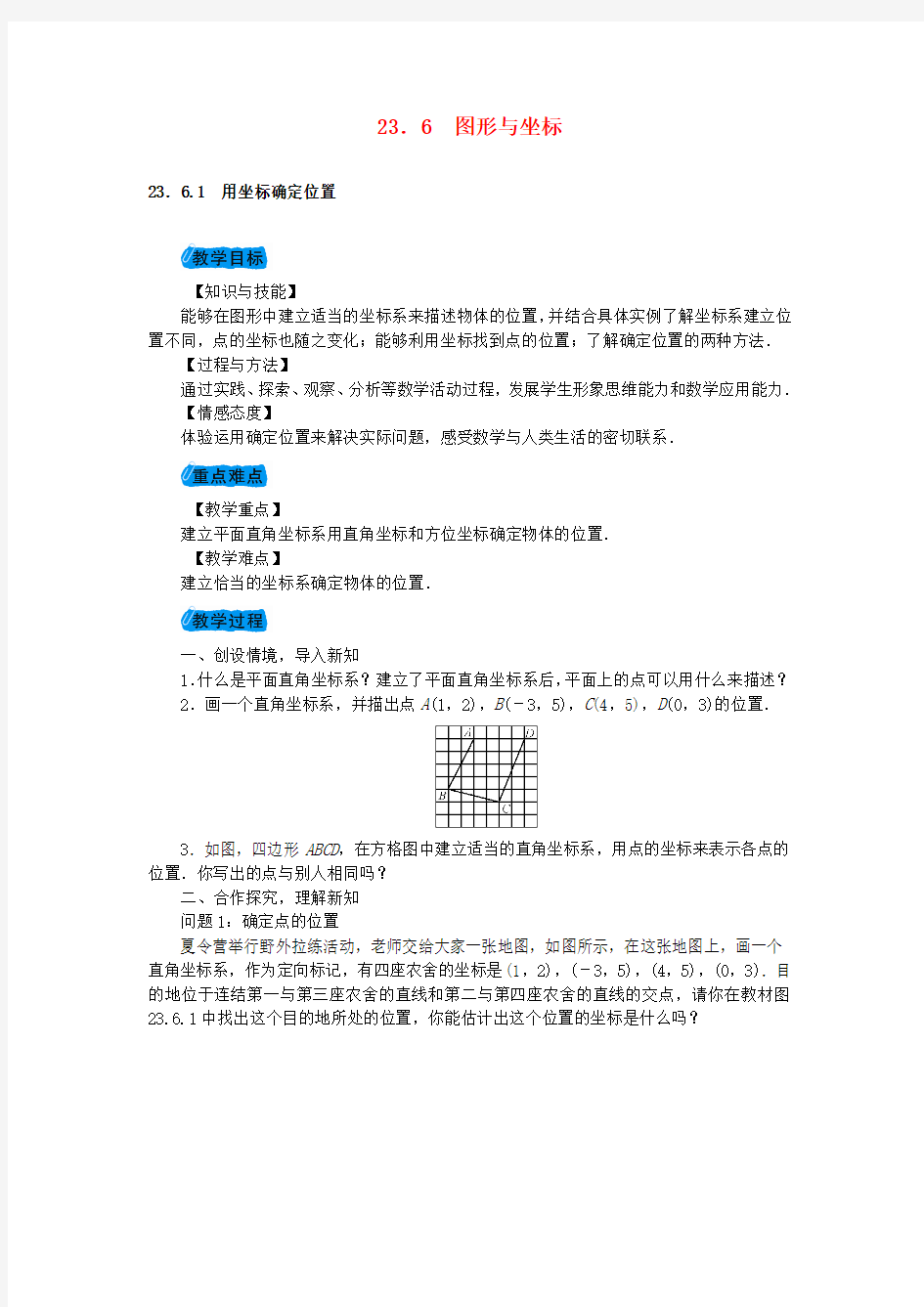 秋学期九年级数学上册 23.6图形与坐标教案 华东师大版