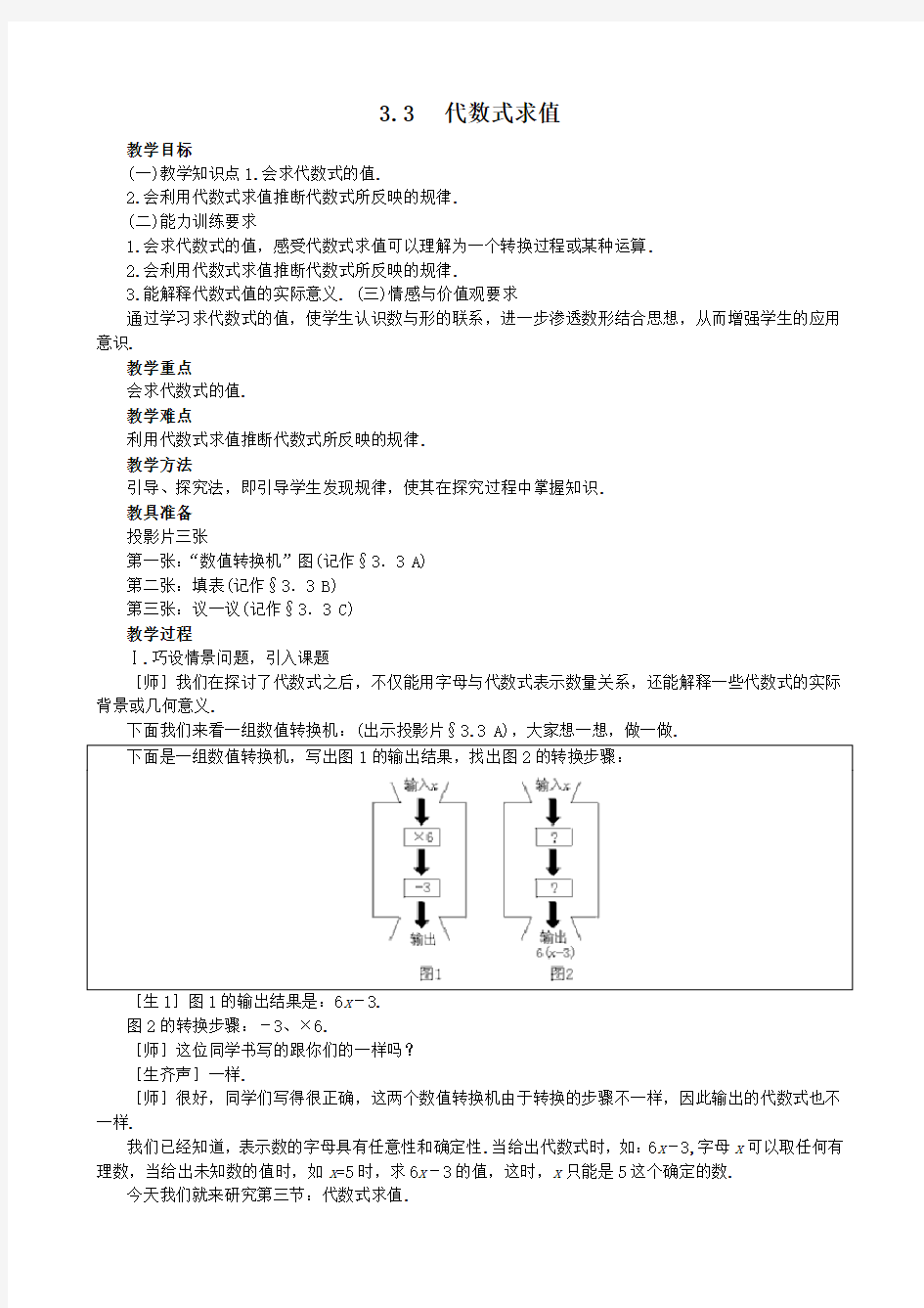 数学：3.3《代数式求值》教案1(北师大版七年级上)