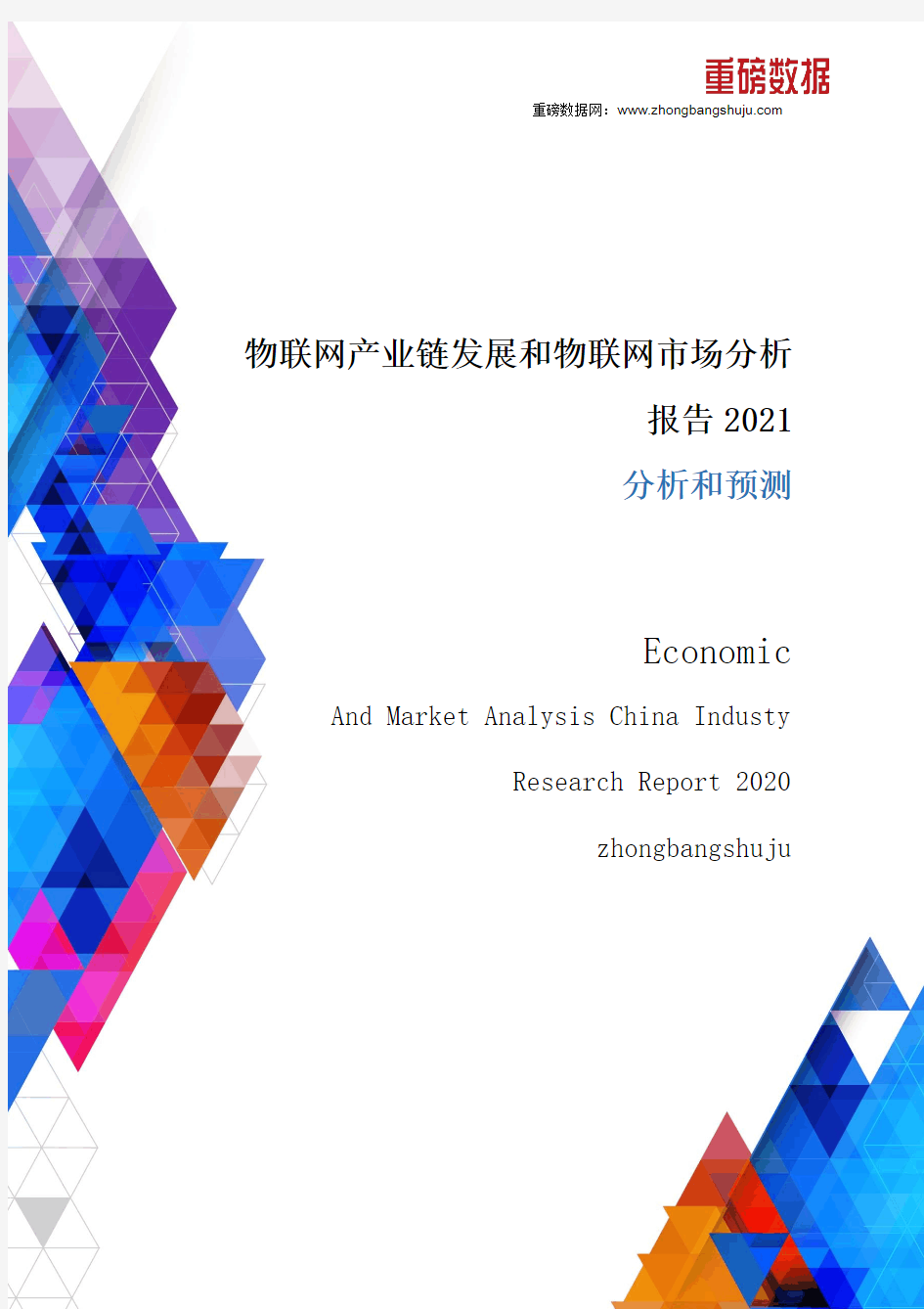物联网产业链发展和物联网市场分析报告2021