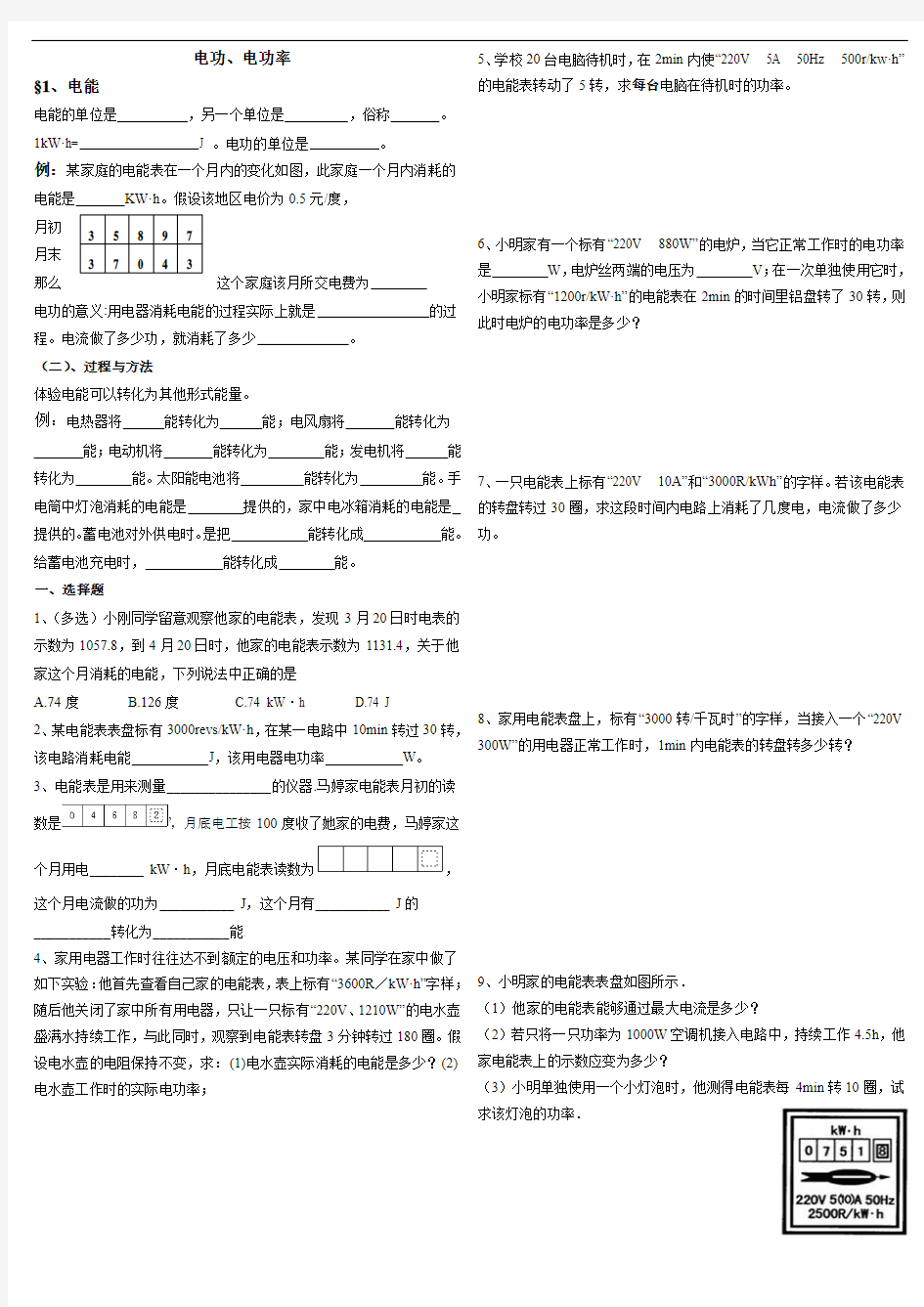 人教版九年级物理电能-电能表基础计算试题(A4打印版 )