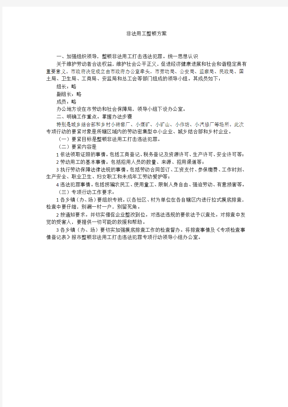 非法用工整顿方案