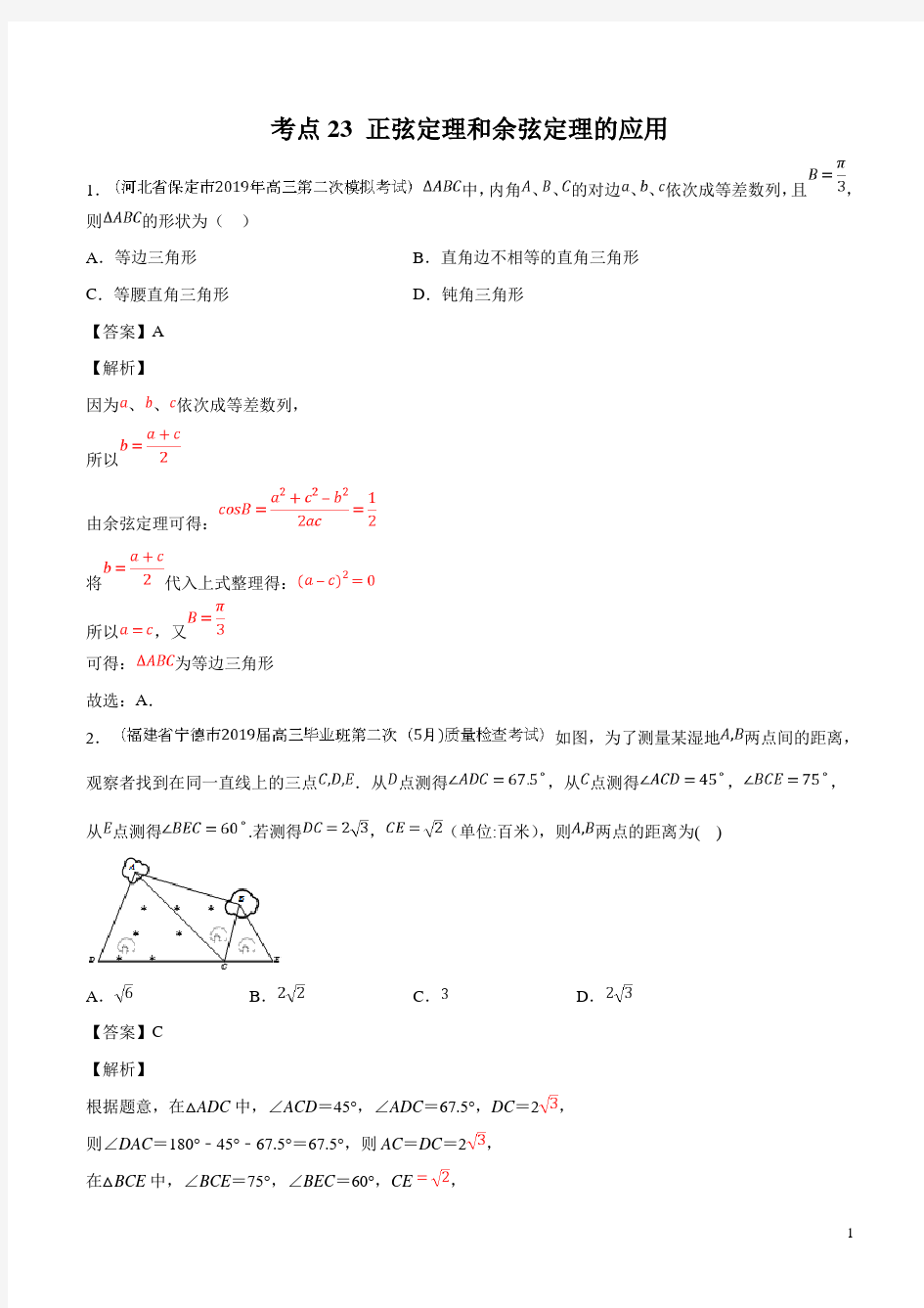 2021年高考数学专题复习练习考点23 正弦定理和余弦定理的应用解析版