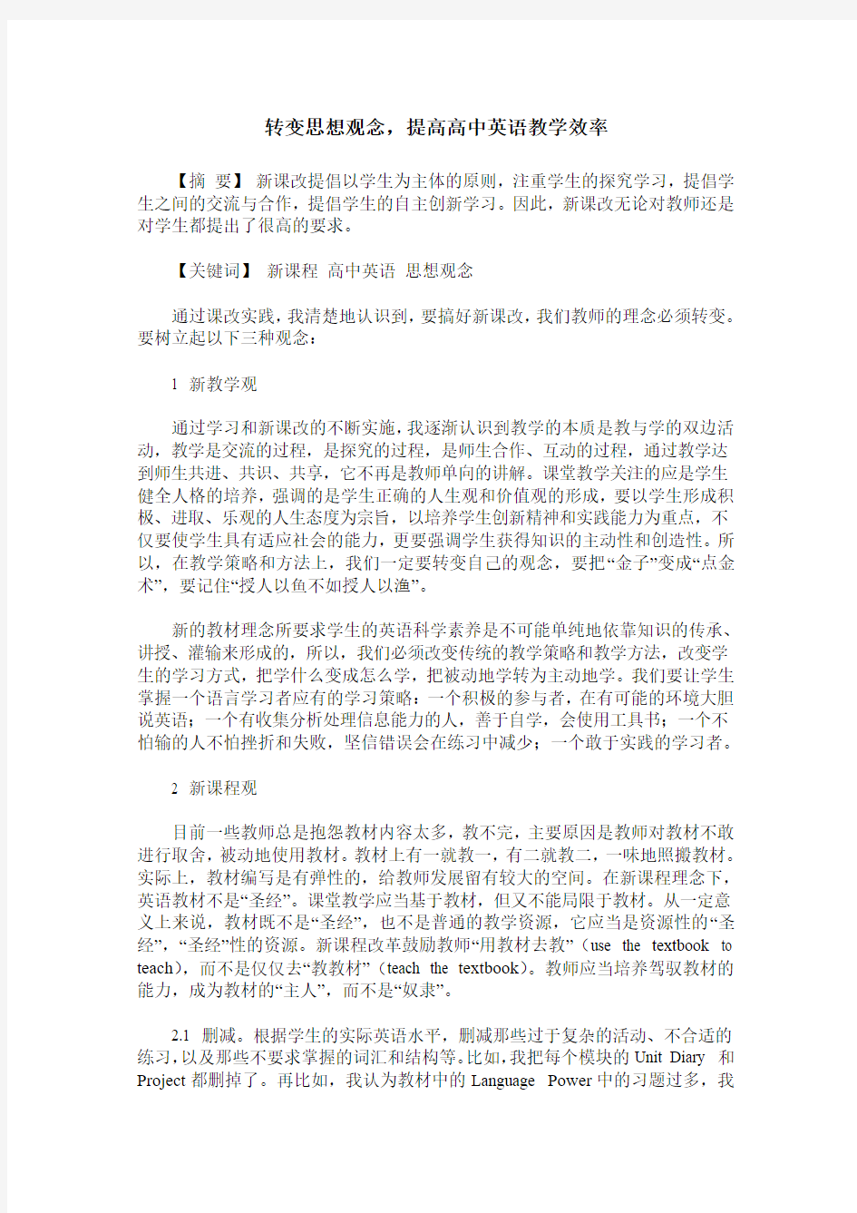 转变思想观念,提高高中英语教学效率