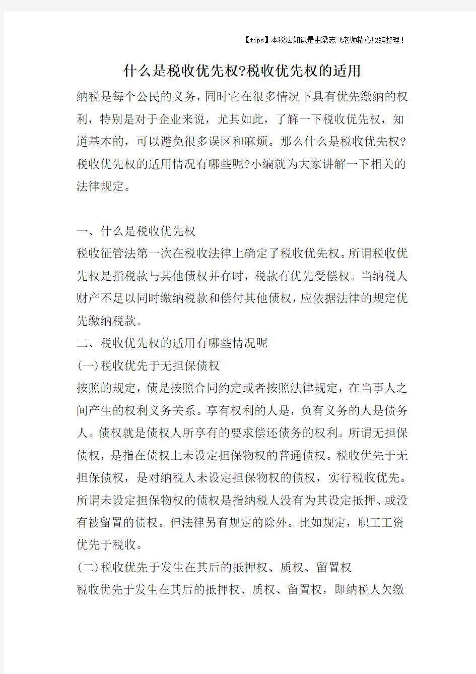 什么是税收优先权-税收优先权的适用