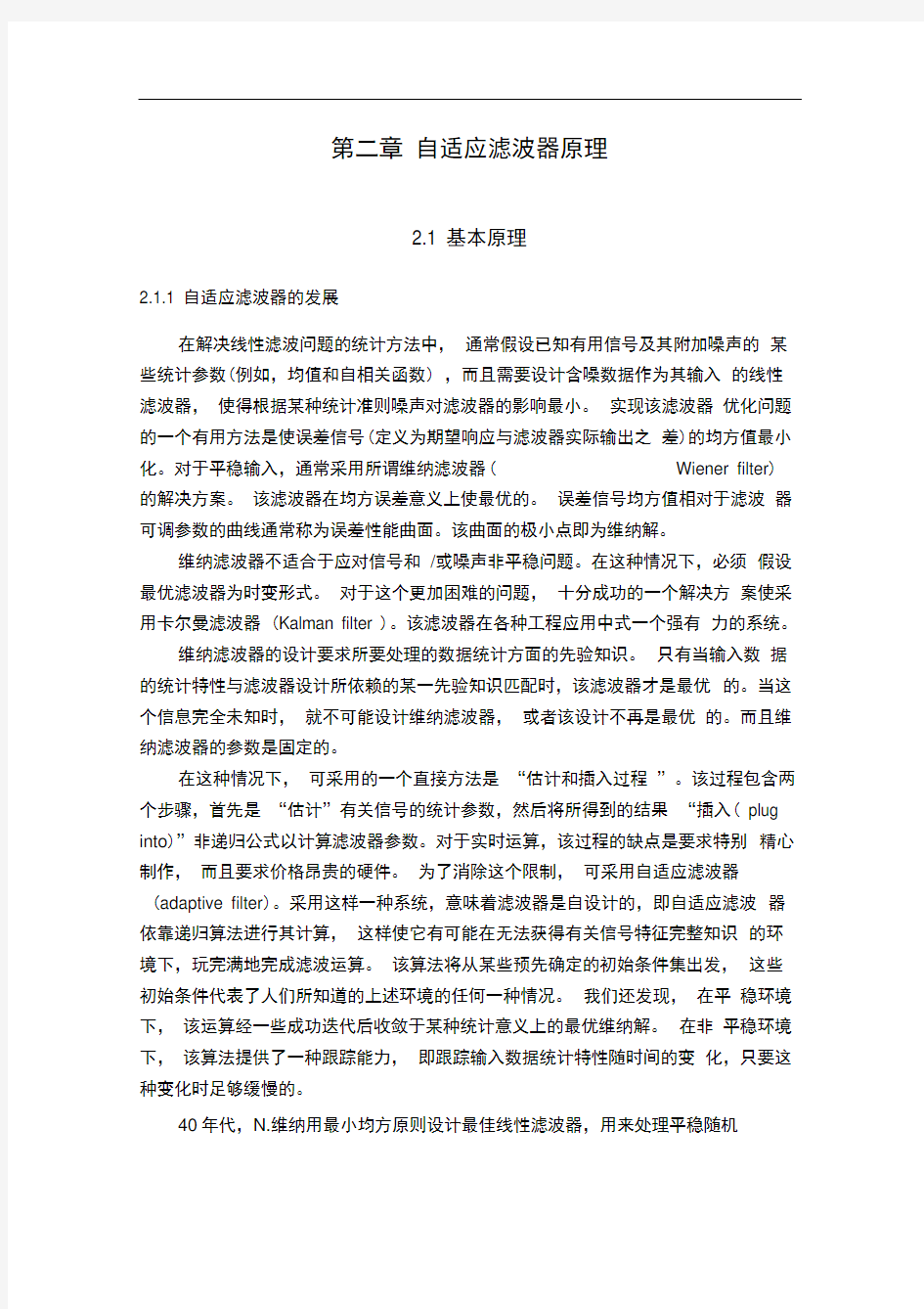 word完整版自适应滤波器原理 带图带总结word版推荐文档