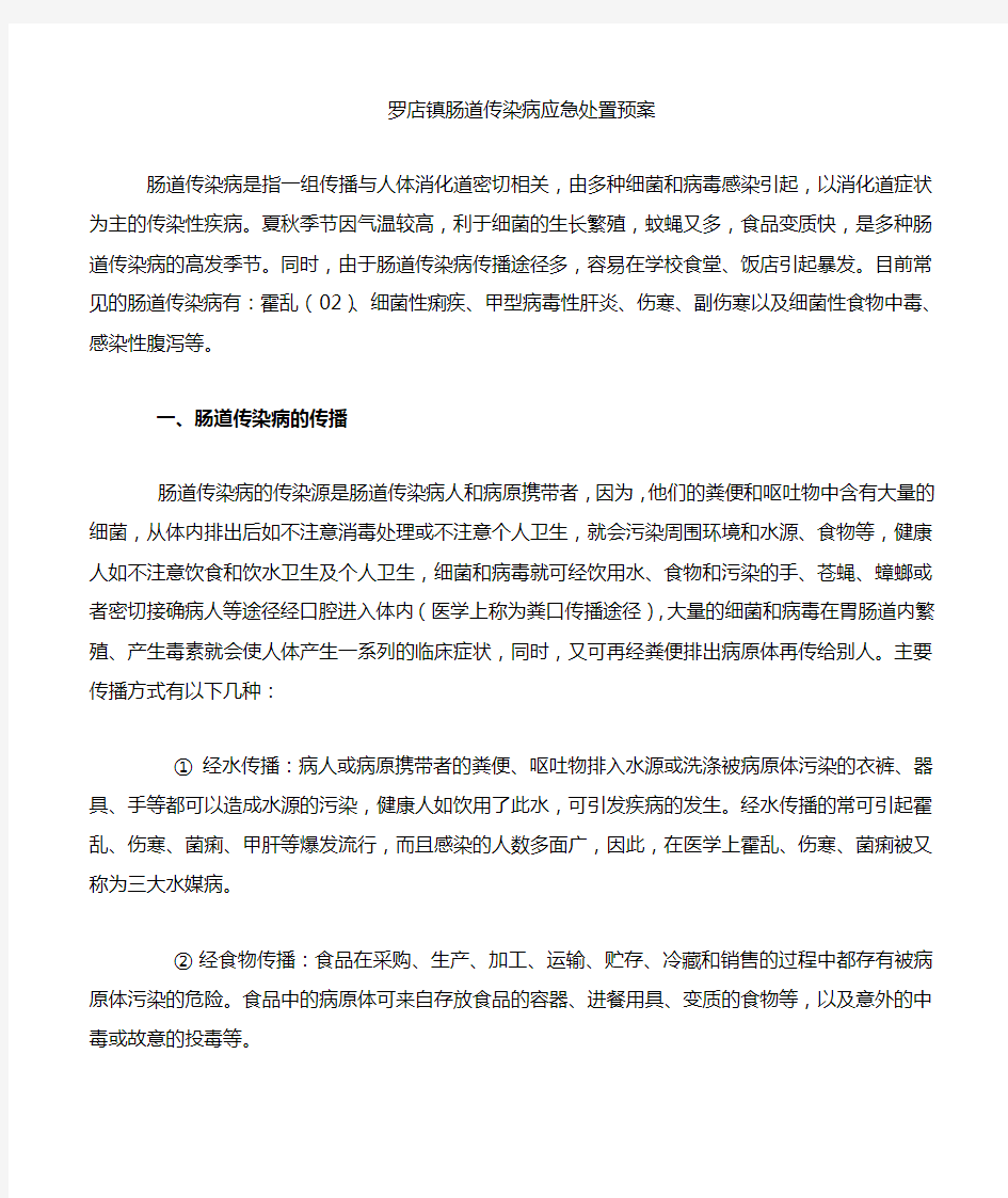 肠道传染病应急处置预案