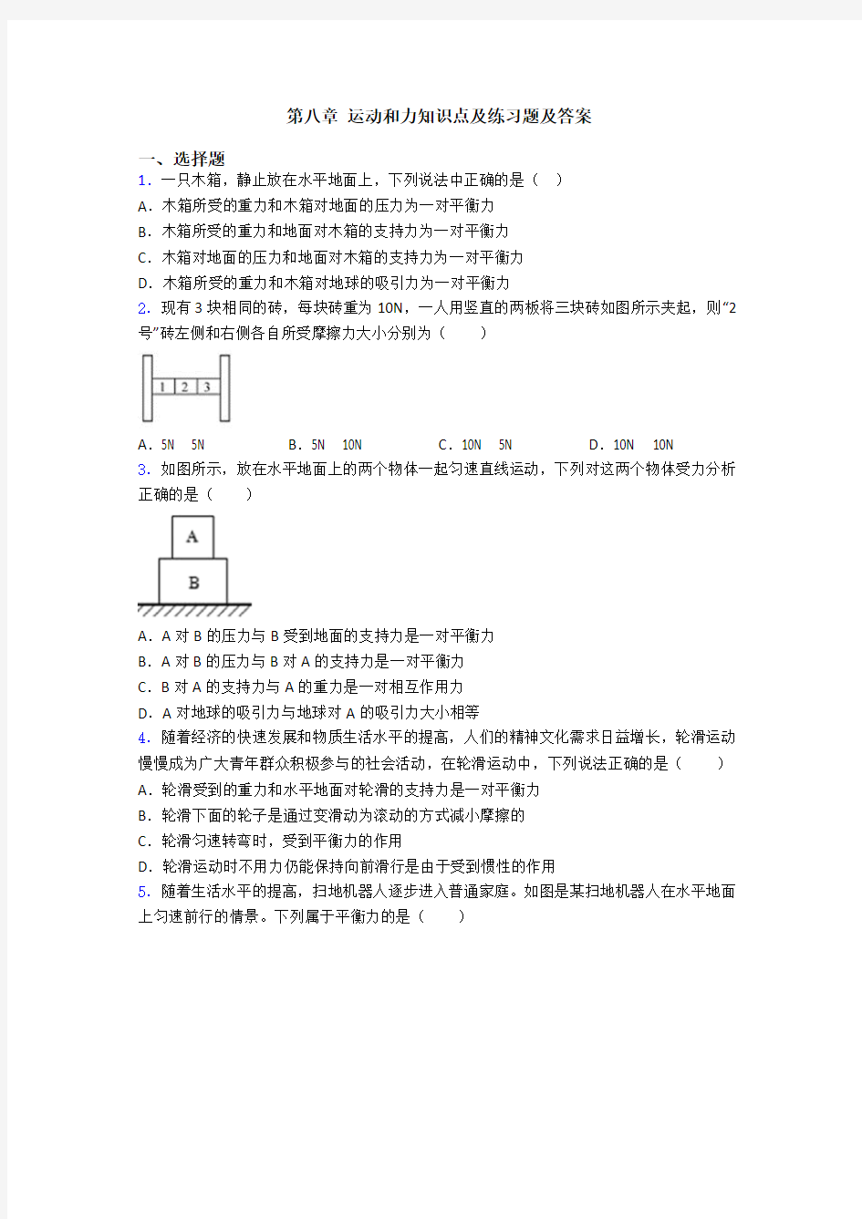 第八章 运动和力知识点及练习题及答案