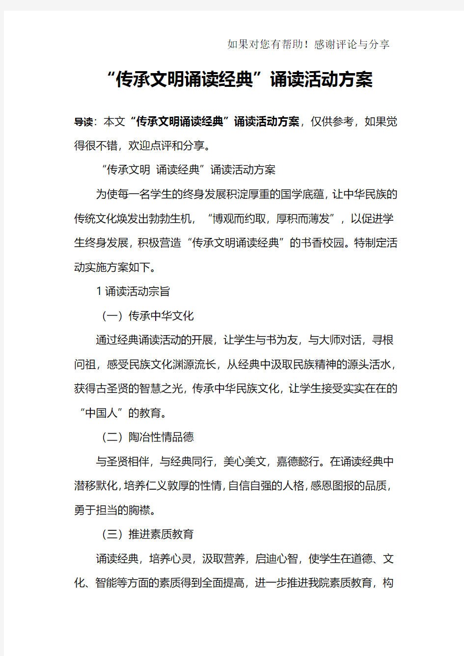 “传承文明诵读经典”诵读活动方案