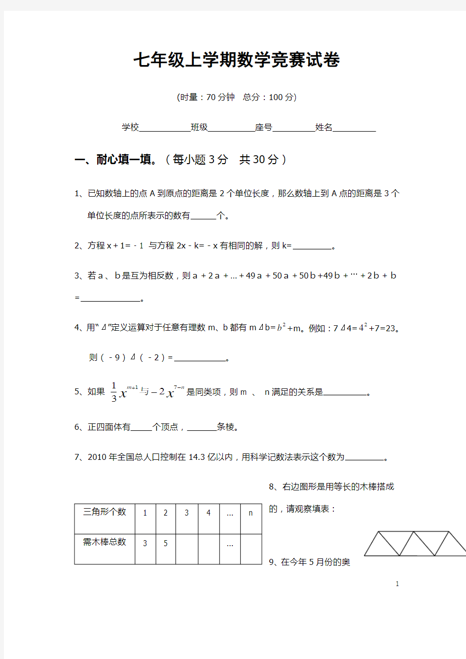 (名师整理)数学七年级竞赛试题及答案解析